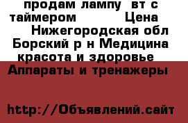 продам лампу 9вт с таймером irisk. › Цена ­ 600 - Нижегородская обл., Борский р-н Медицина, красота и здоровье » Аппараты и тренажеры   